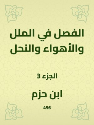 cover image of الفصل في الملل والأهواء والنحل